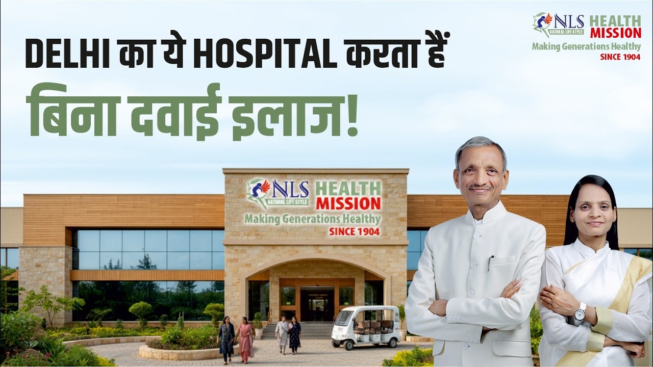 इस hospital में बिना दवाई किया जाता है Sugar, BP, Asthma, Thyroid, Kidney and Heart problems का इलाज