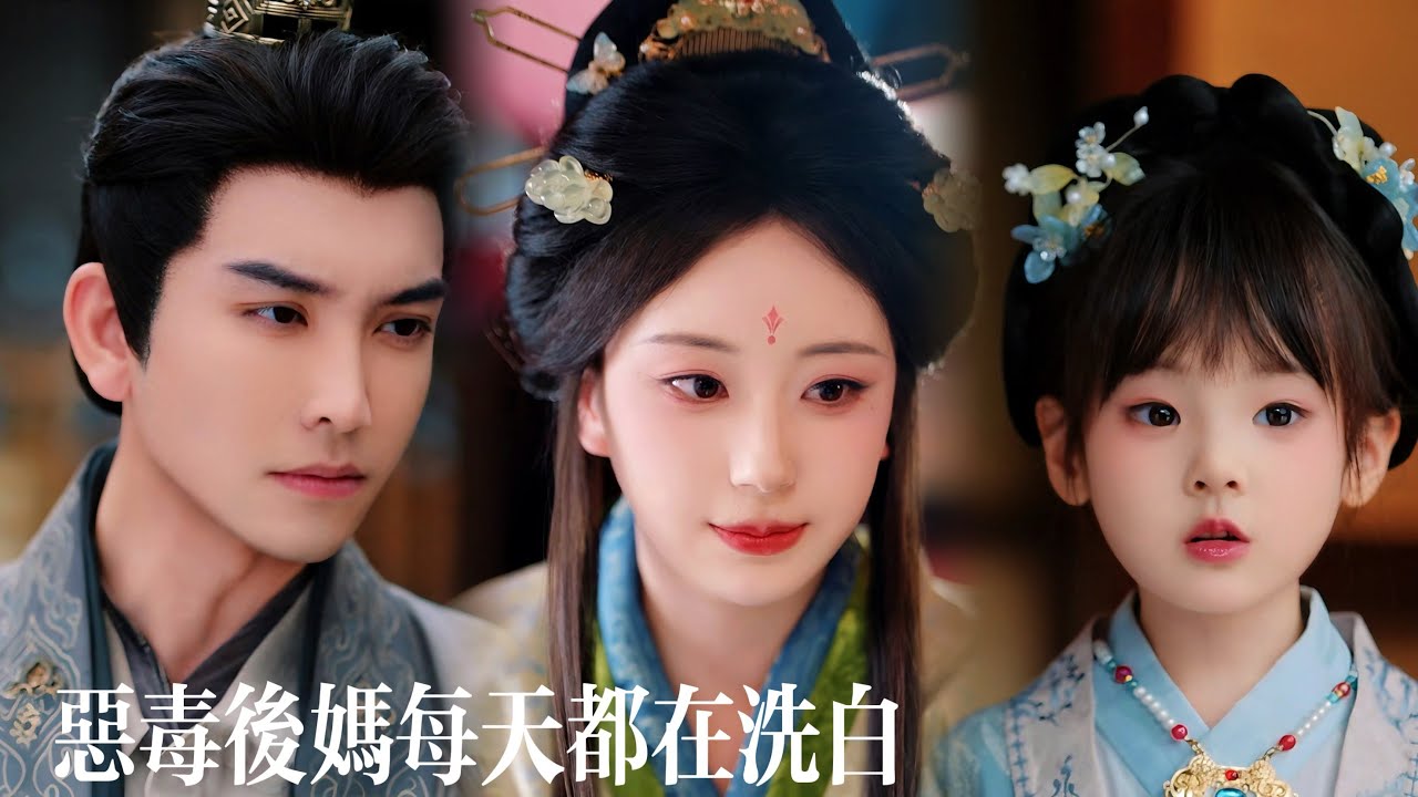 新劇搶先看【噁毒後娘每天都在洗白】穿成古代噁毒後媽！看她如何用驗屍手藝破懸案，火鍋奶茶賺金山，從人人唾棄到黑化萌寶求貼貼！唯獨冰山夫君他…怎麼變醋王了！