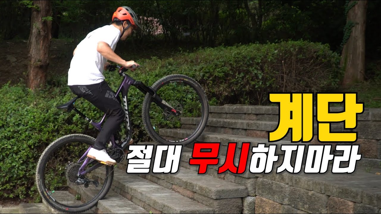 계단으로부터 배우는 산악자전거 비법