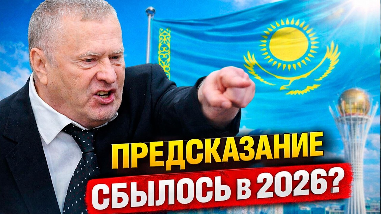 Жириновский о Казахстане в 2026? | Реакция Паша Шамин