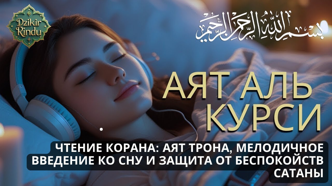 Мелодичное чтение Аят Курси — умиротворение души перед сном