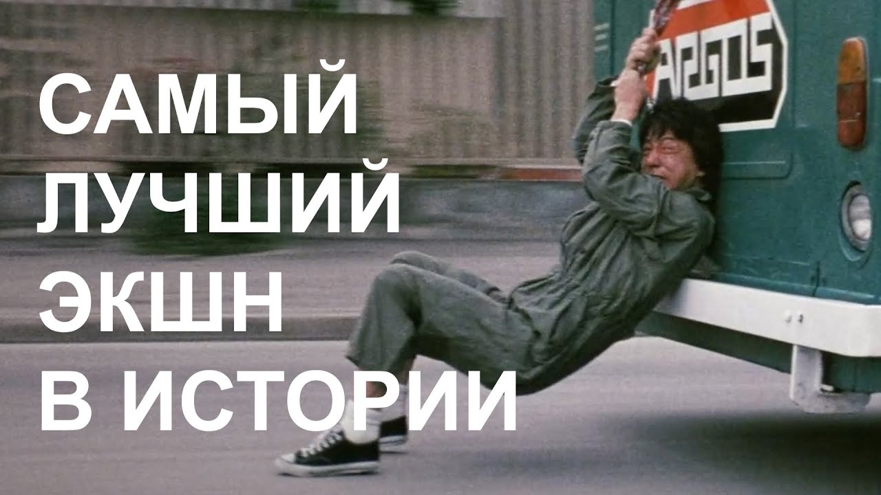 Как Джеки Чан снял лучший экшн в истории — секреты съёмки