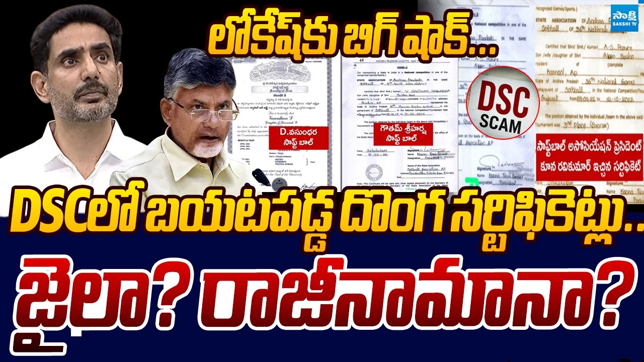 లోకేష్ లో టెన్షన్..! | DSC Candidates Fake Certificates Exposed | Sakshi TV Live