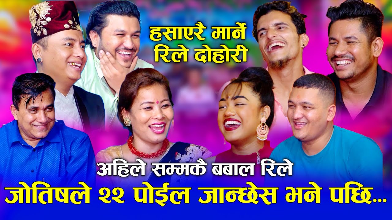 सुमनले रियालाई २२ पोइला जान्छेस भने पछी | New Rile Dohori 2080 | Suman,Balchandra,Indra,Riya,Sagar