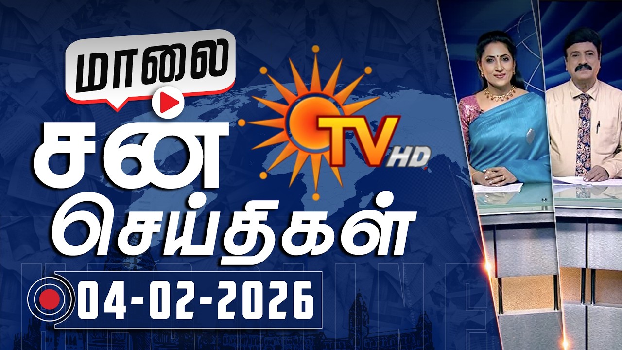 Sun Seithigal | சன் மாலை செய்திகள் | 04-02-2026 | Evening News | Sun News