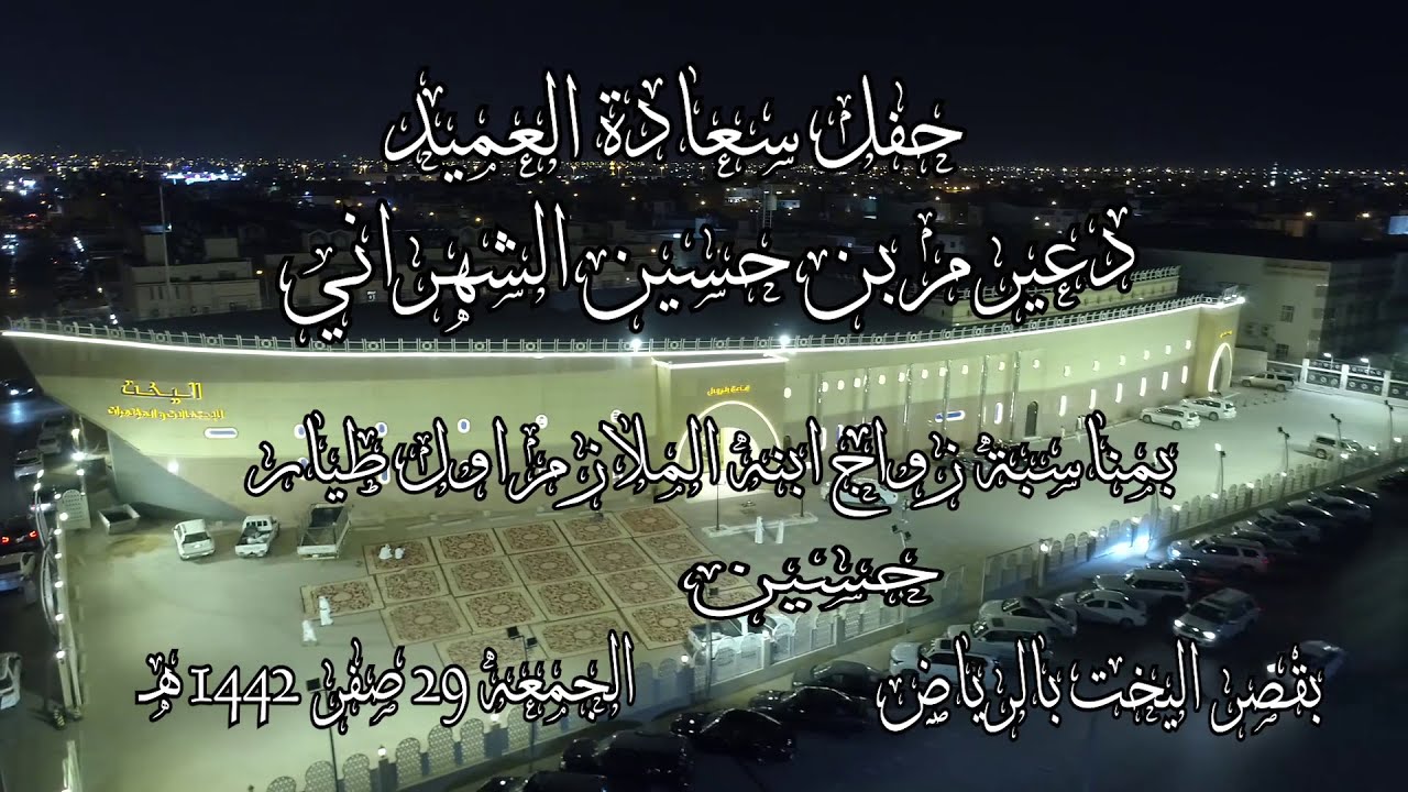 حفل زواج الملازم اول طيار/ حسين دعيرم الشهراني