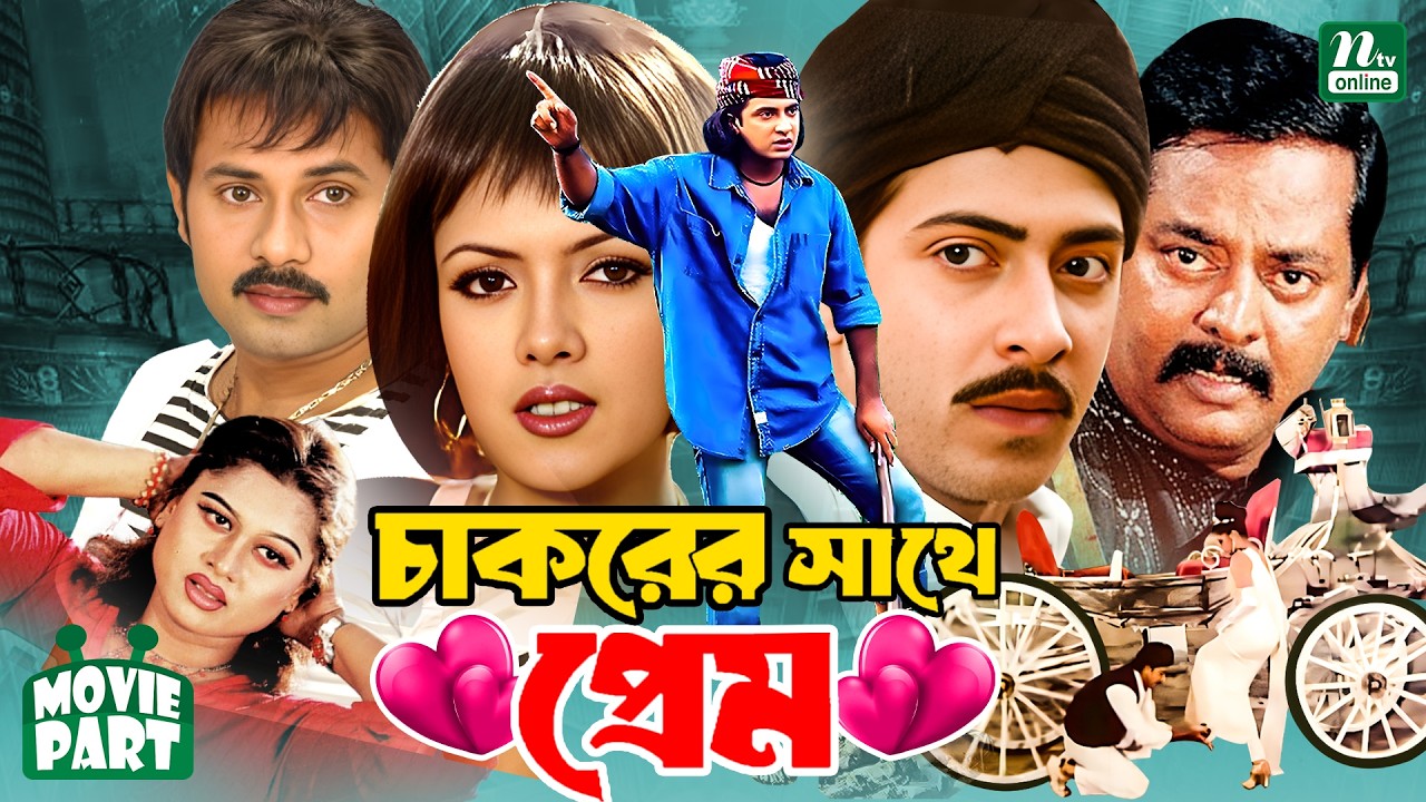 চাকরের সাথে প্রেম || Chakorer Shate Prem || Shakib Khan || Sathi || Dipjol || Moyuri || Movie Part