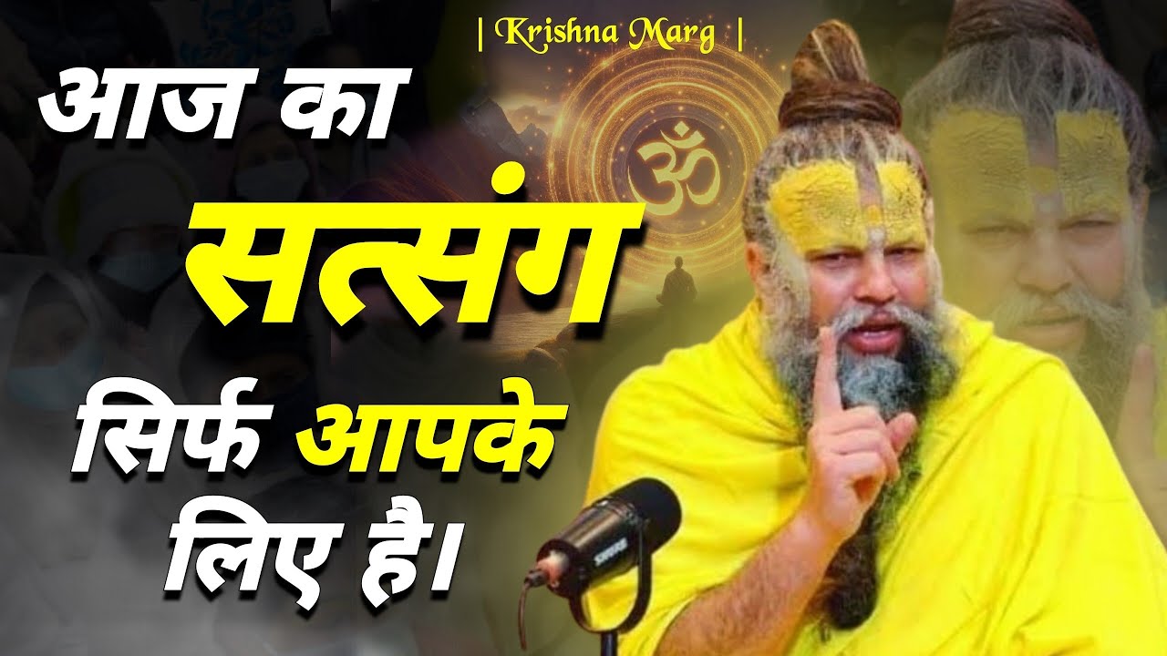 आज के सत्संग में महाराज जी ने ऐसी बातें कही, जो हर व्यक्ति को जाननी चाहिए।|| Premanand Ji Maharaj ||