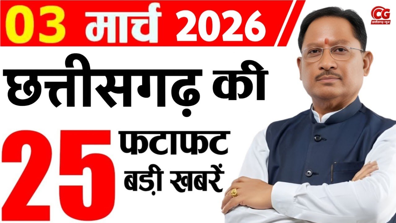 3 March 2026 CG News Today | CG Samachar | Chhattisgarh Breaking News | CM Vishnu Deo Sai News
