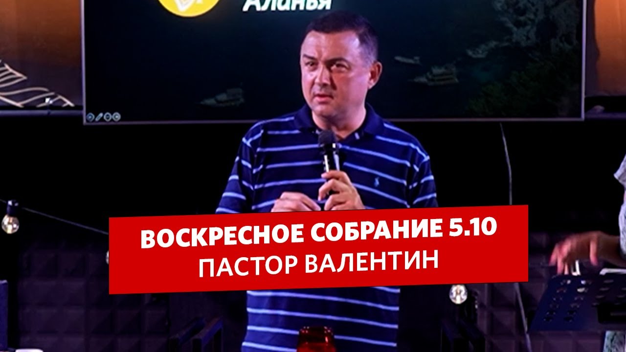 Пастор Валентин - Воскресное собрание 5.10