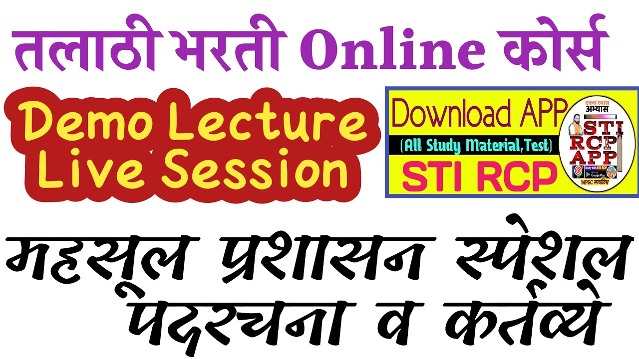 तलाठी भरती डेमो लेक्चर:Talathi bharti demo lecture|STI RCP