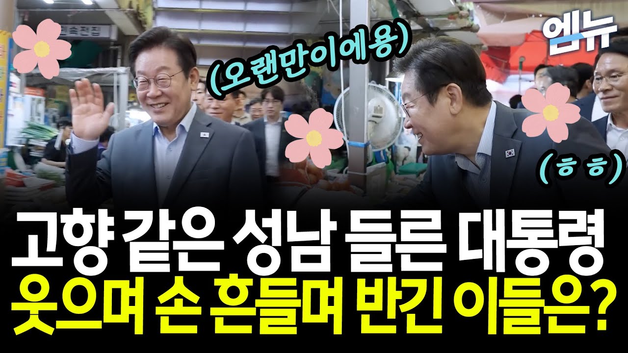 성남 현대시장 들른 이 대통령, 손 흔들며 반갑게 인사!