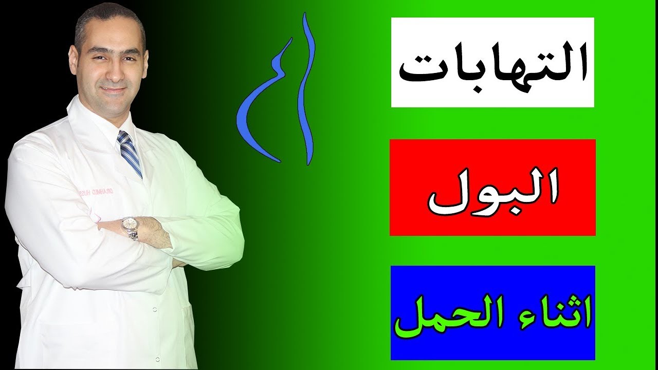 معلومات مهمة عن التهابات البول اثناء الحمل - د. احمد حسين