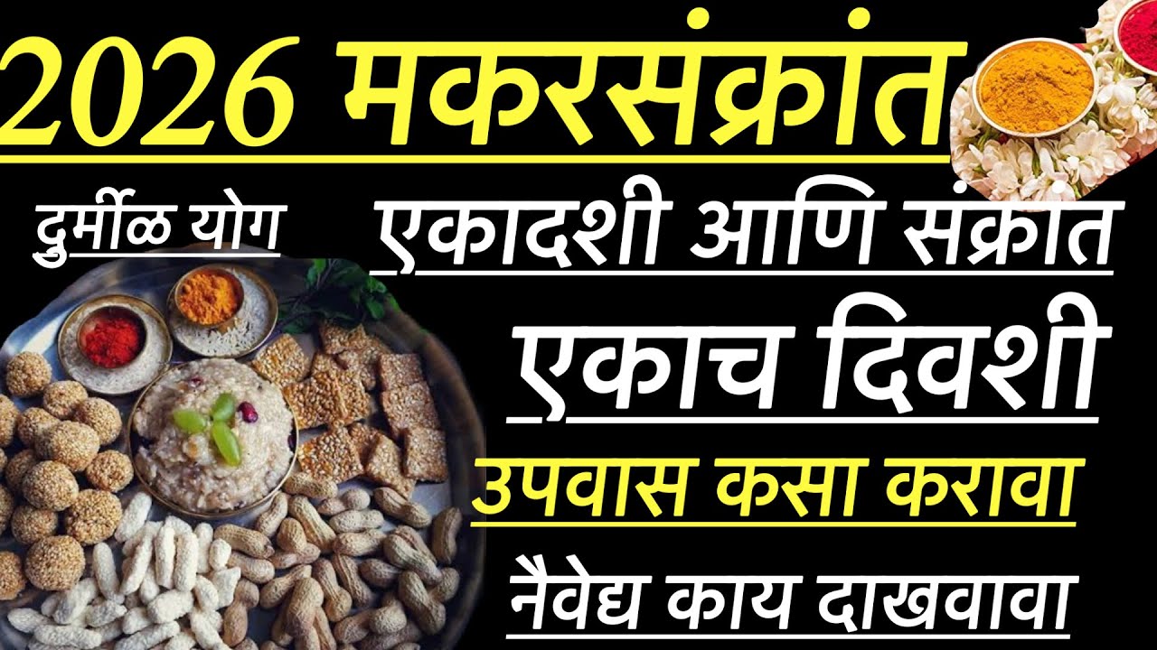 मकरसंक्रात आणि एकादशी एकाच दिवशी l उपवास कधी सोडवा l देवाला नैवेद्य काय दाखवावा l करा हे उपाय 