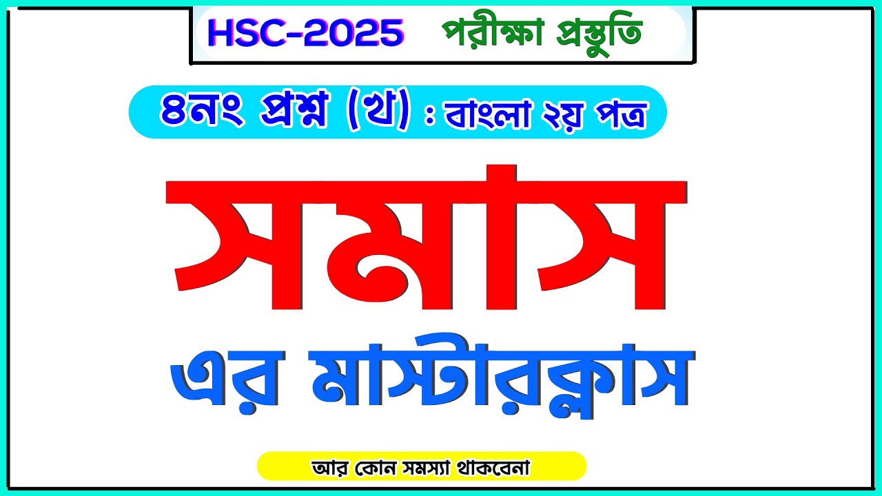 সমাস-এর মাস্টারক্লাস। HSC 2025 I Bangla 2nd Paper I সকল বোর্ড