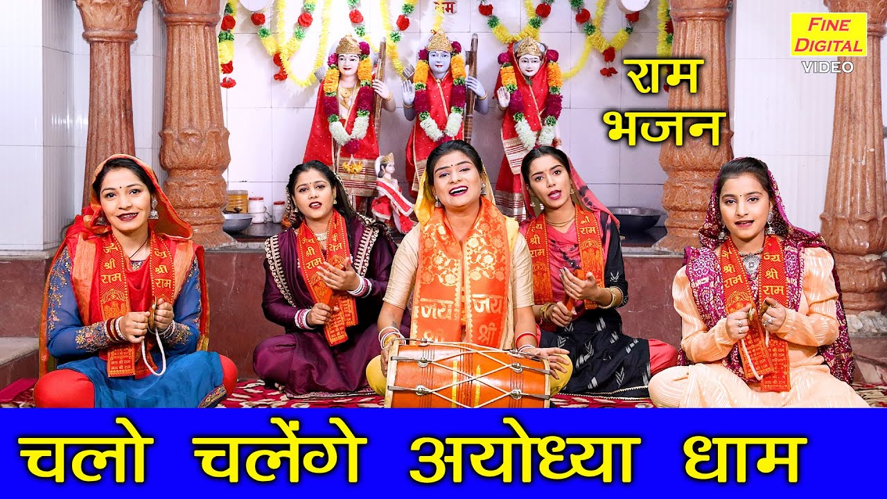 राम भजन | चलो चलेंगे अयोध्या धाम | Chalo Chalenge Ayodhya Dham | Ayodhya Ram Mandir Bhajan
