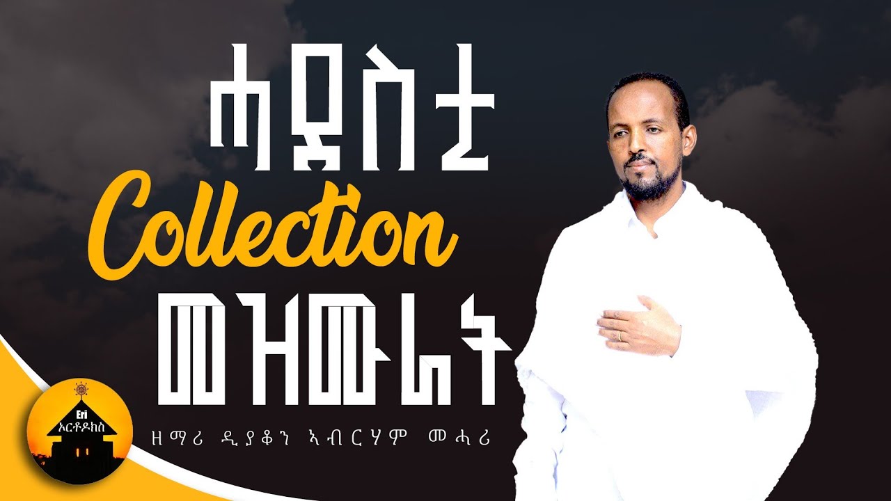 New Eritrean Orthodox Tewahdo Mezmur Collection VOL. 4 - By Dn Abrham Mehari