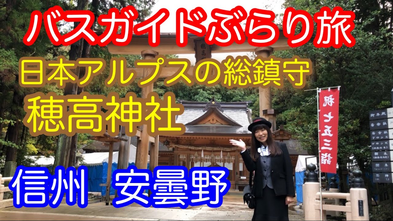 バスガイドぶらり旅  vol.38  安曇野 穂高神社
