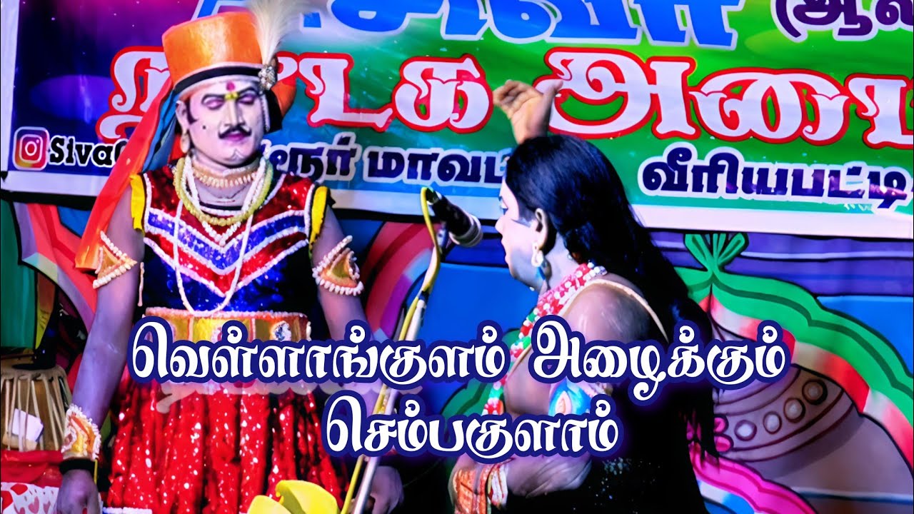 பொய் சத்தியம் எனச் சொல்லி வெள்ளாங்குளம் அழைக்கும் செண்பகுளம் 