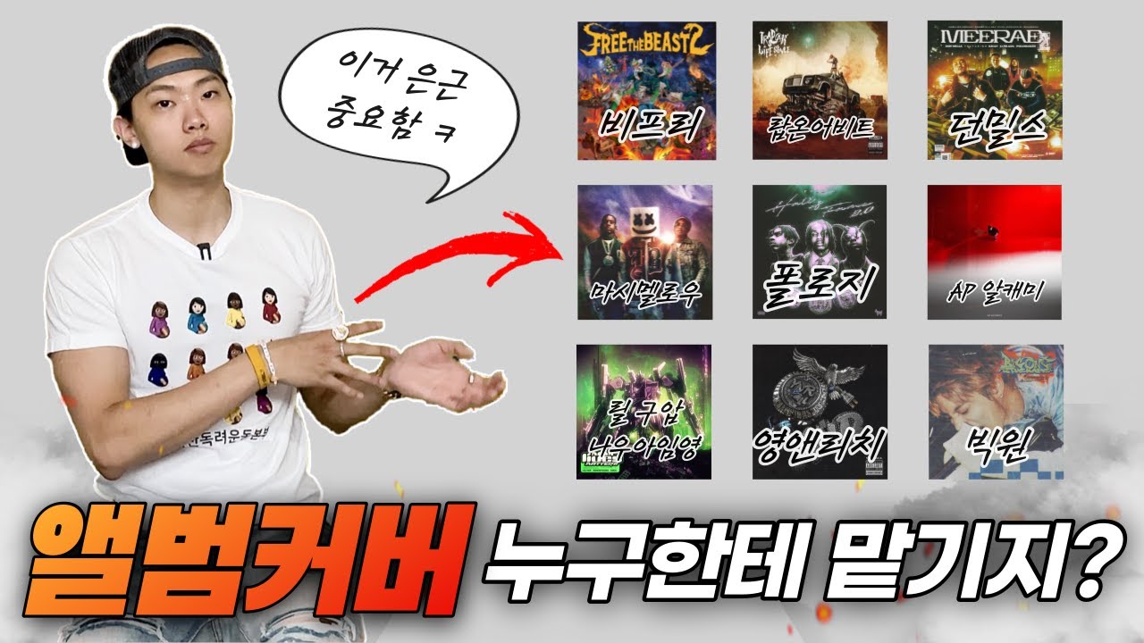 힙합 앨범커버는 누구한테 맡겨야할까?ㅣ[앨범커버]