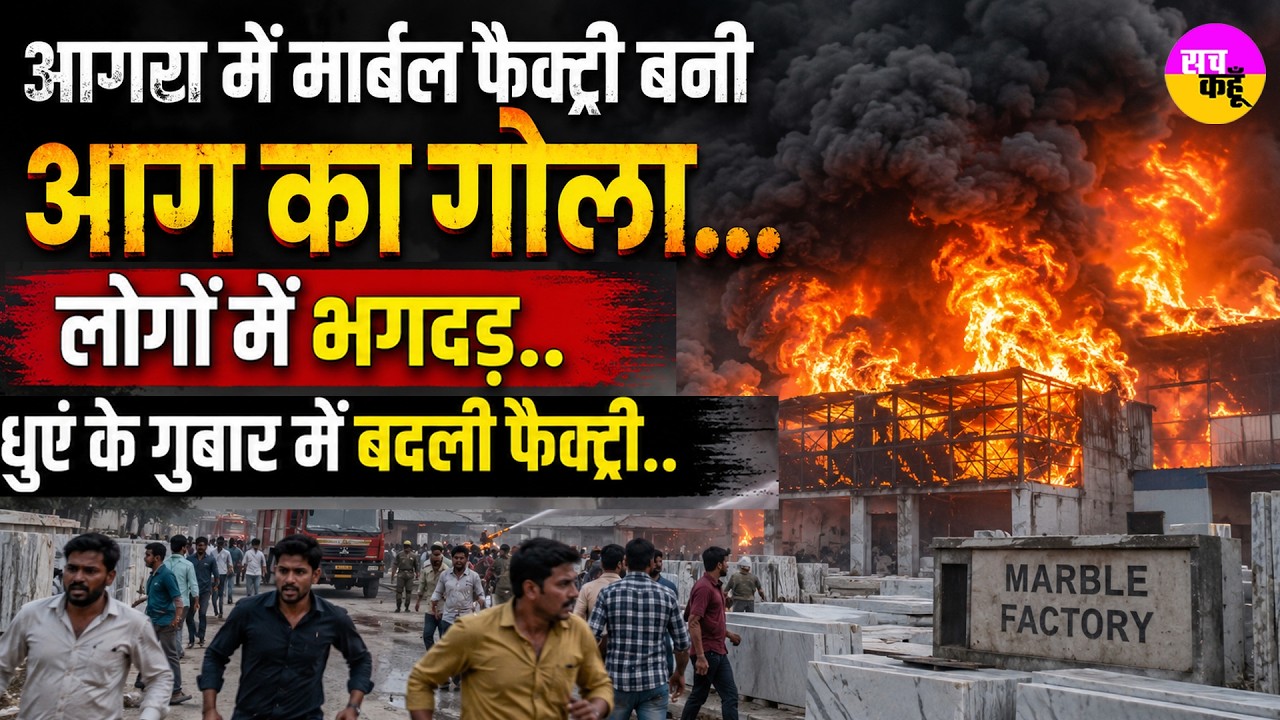 आगरा में आग का तांडव | Agra Marble Factory Fire | Dhandhupura Road Fire | Uttar Pradesh Fire