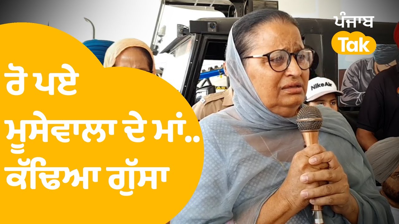 Sidhu Moosewala ਦੇ ਮਾਂ Charan Kaur ਨੇ ਰੋ-ਰੋ ਕੱਢਿਆ ਗੁੱਸਾ..। Punjab Tak