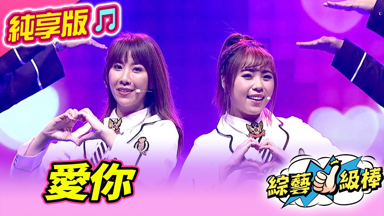 【綜藝一級棒】愛你 (吳美琳 蘇宥蓉) 