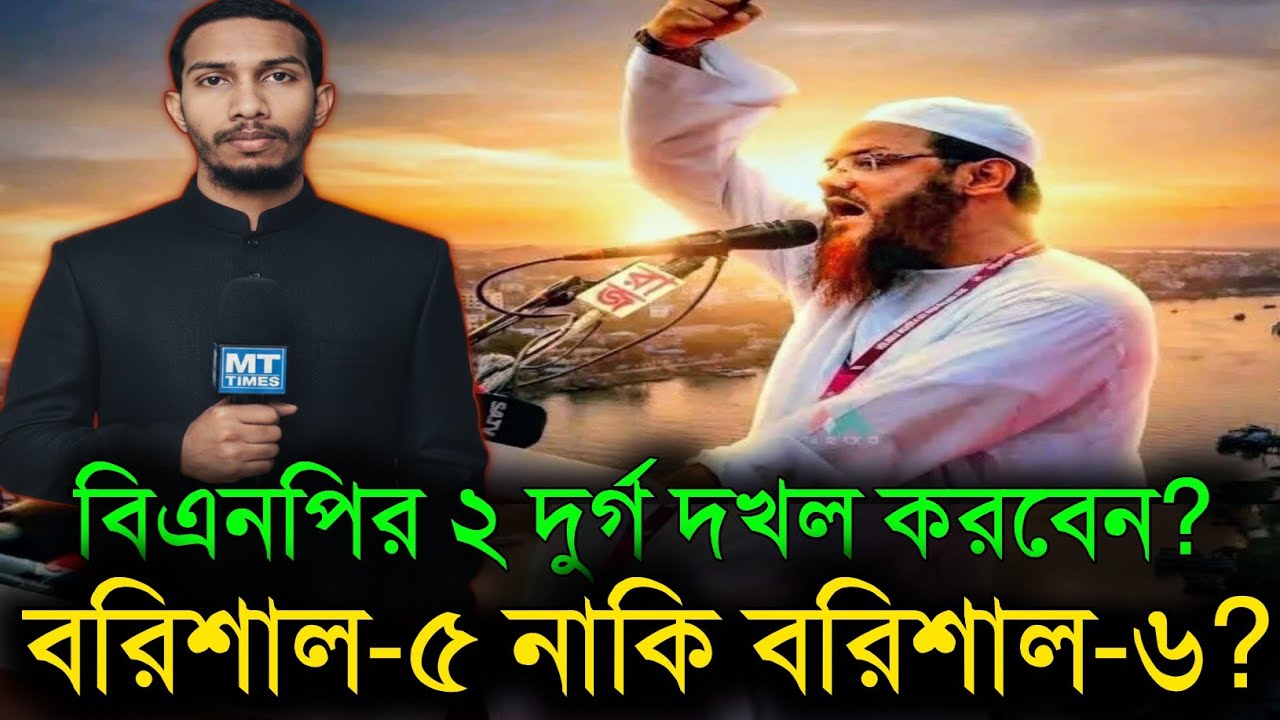 বিএনপির দুই দুর্গে একাই কাঁপন ধরালেন শায়খে চরমোনাই! ​বরিশাল-৫ ও ৬ কি হাতপাখার দখলে যাচ্ছে? ভোটের খবর