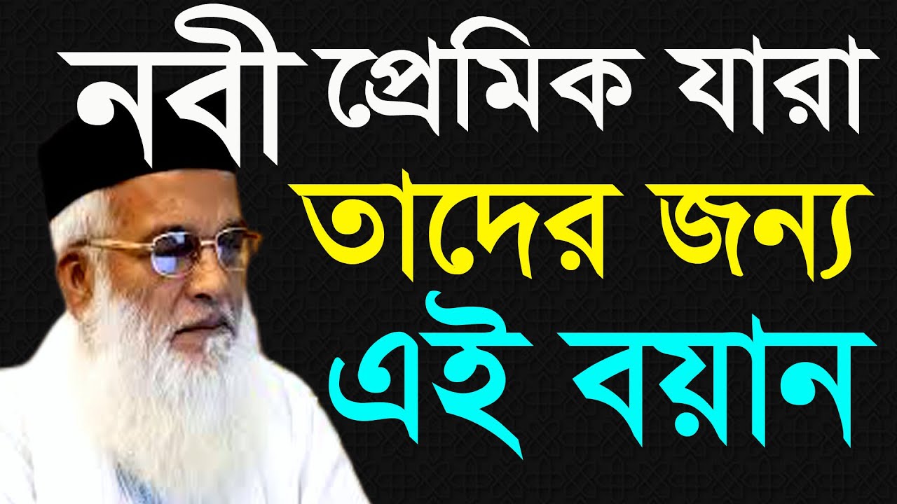 নবী প্রেমিক যারা তাদের জন্য এই বয়ান.মোখলেছুর রহমান বাঙ্গালী,Moklesur Rahman Bangali,কুষ্টিয়া