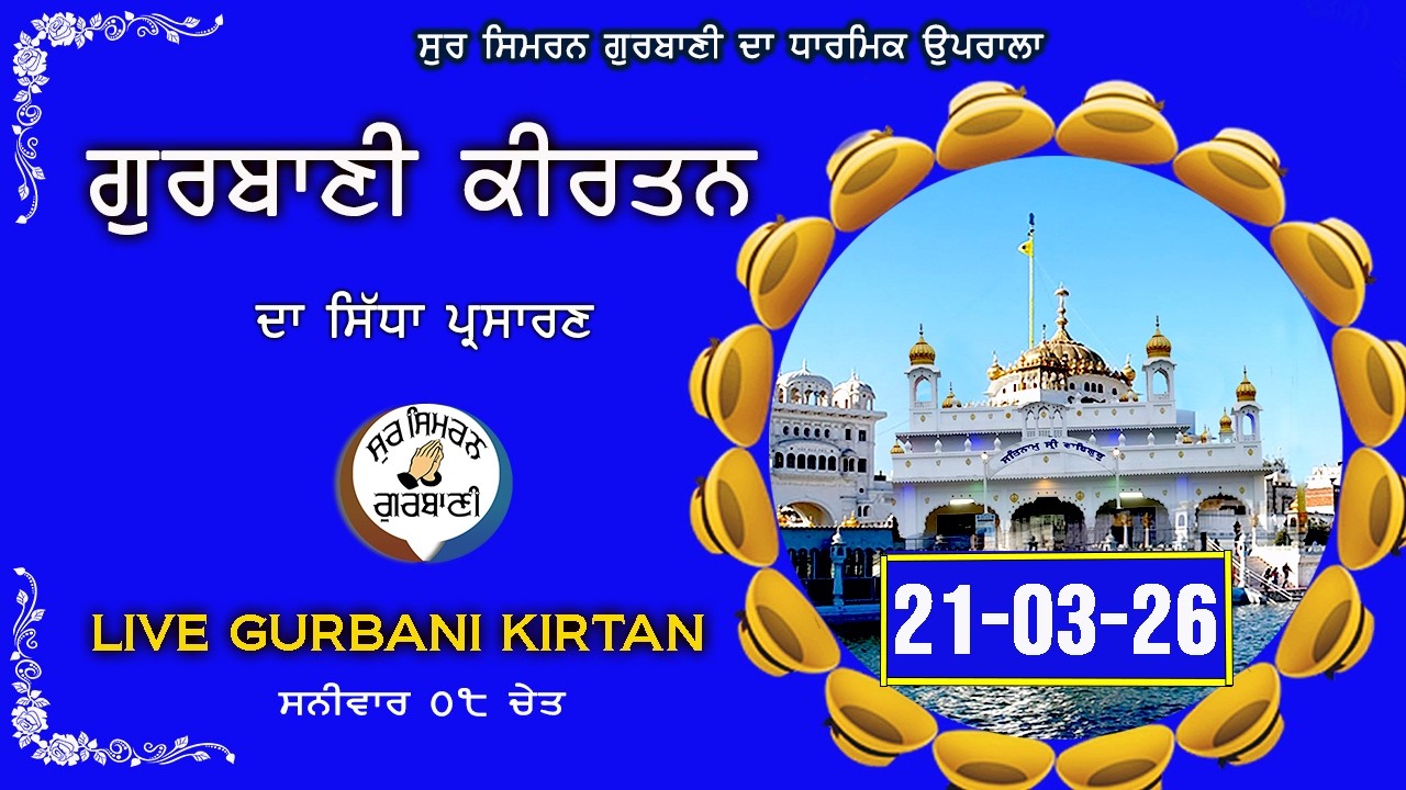 Gurbani Kirtan Live Today | Shabad Gurbani | 21-03-26 | Gurbani Live | SSG Live #livegurbani