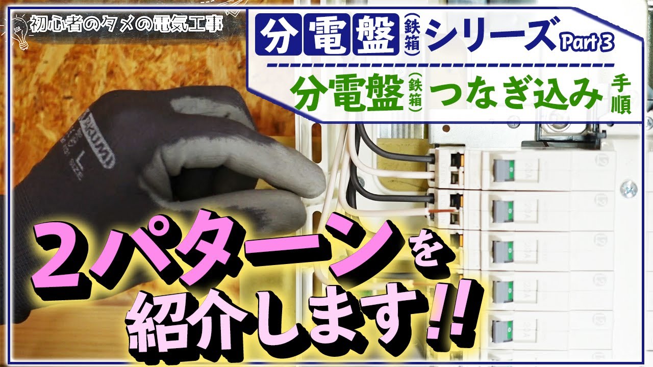 分電盤（鉄箱）のつなぎ込み手順。２パターンで現場状況に対応しよう！