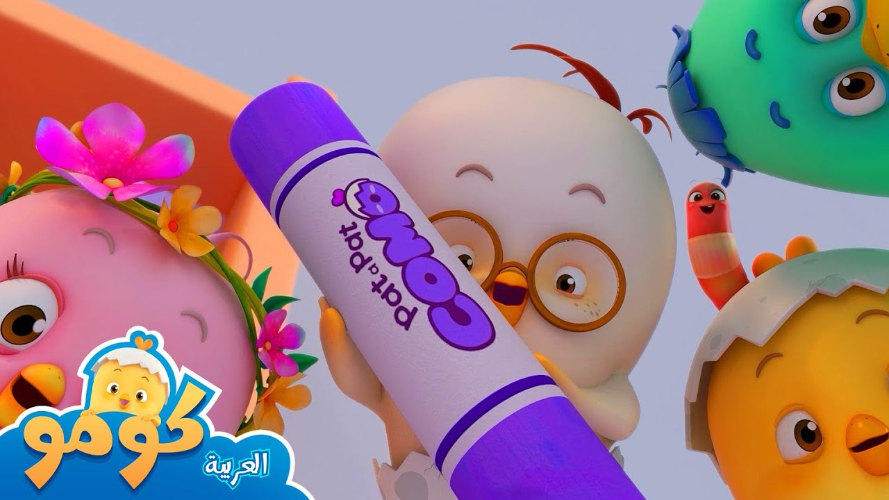 معرفة اقلام التلوين + المزيد من الحلقات | كومو لديه فضول | طبطب كومو | رسوم متحركة للأطفال