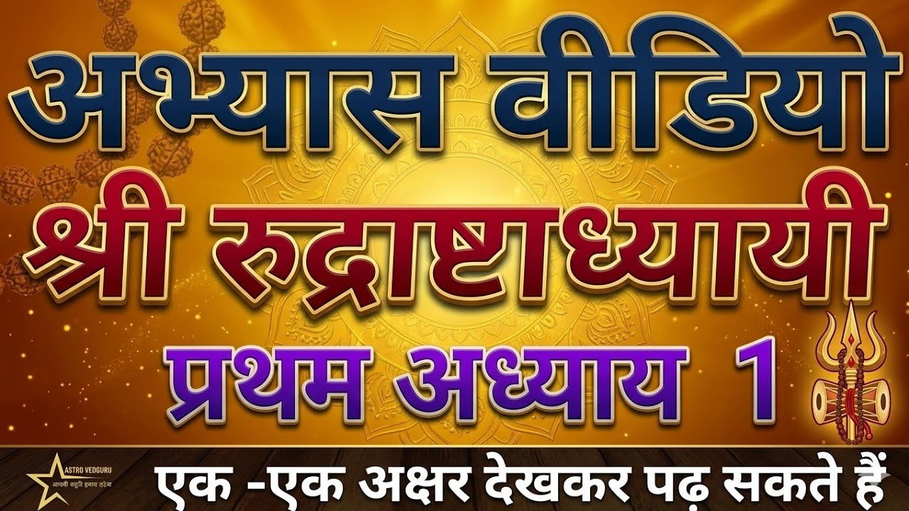 #Rudrashtadhyayi Первая глава Учитесь говорить, глядя на это просто #rudrashtadhyayi #rudripath #...