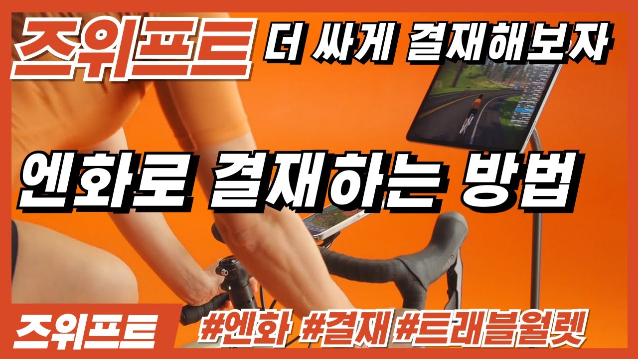 엔화를 이용하여 즈위프트 23% 더 싸게 결재하는 방법