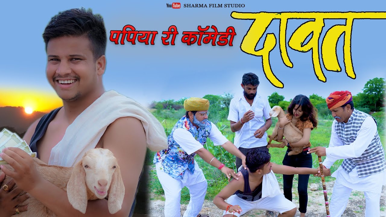 DAAWAT - पपिया की सबसे शानदार कॉमेडी, दावत Papiya New Comedy // Sharma Film Studio