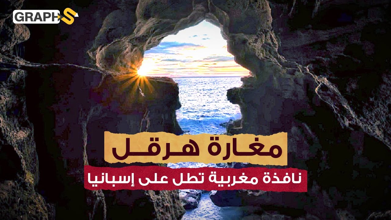 فصلها هرقل بيده لتنفتح نافذة على إسبانيا .. القصة الغريبة وراء مغارة هرقل المغربية