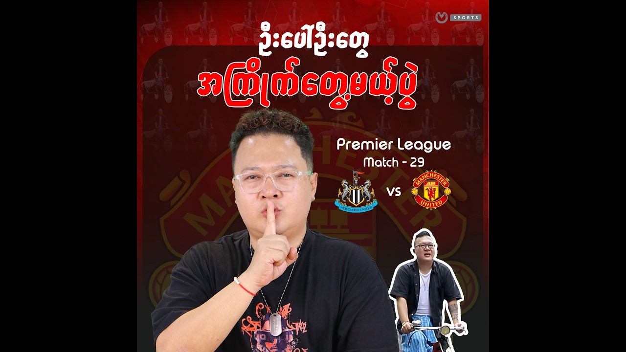 ဦးပေါ်ဦးတွေ အကြိုက်တွေ့မယ့်ပွဲNewcastle vs United (ပွဲကြိုသုံးသပ်ချက်)