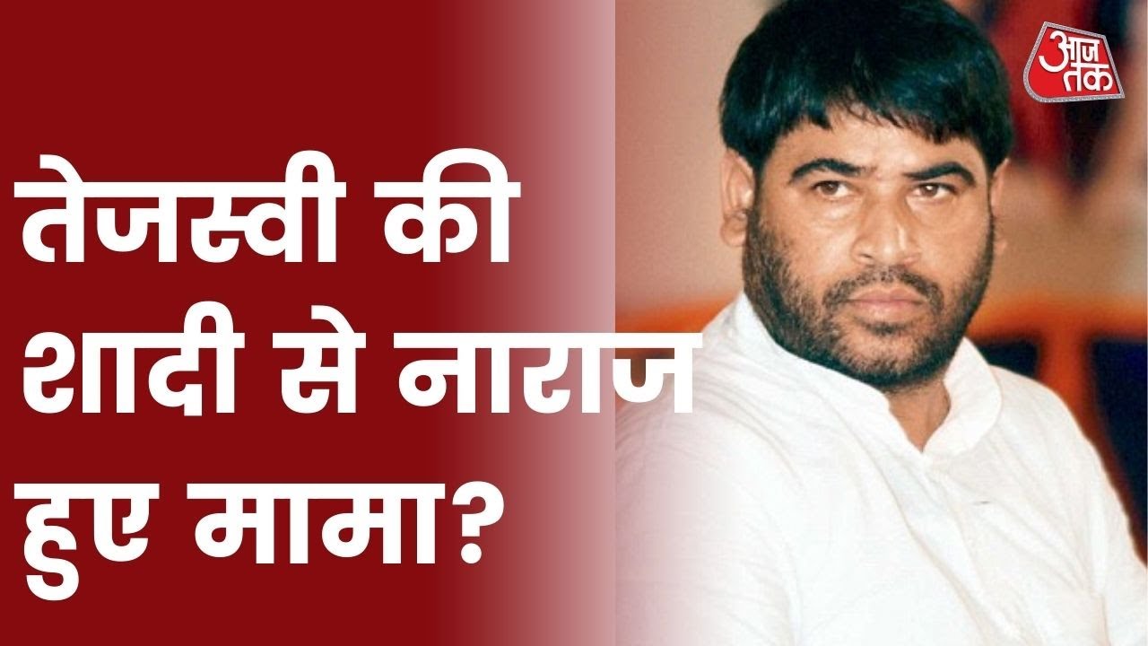 RJD नेता Tejaswi Yadav ने Rachel से की शादी, मगर भड़के हुए नजर आ रहे मामा साधु यादव | Latest News