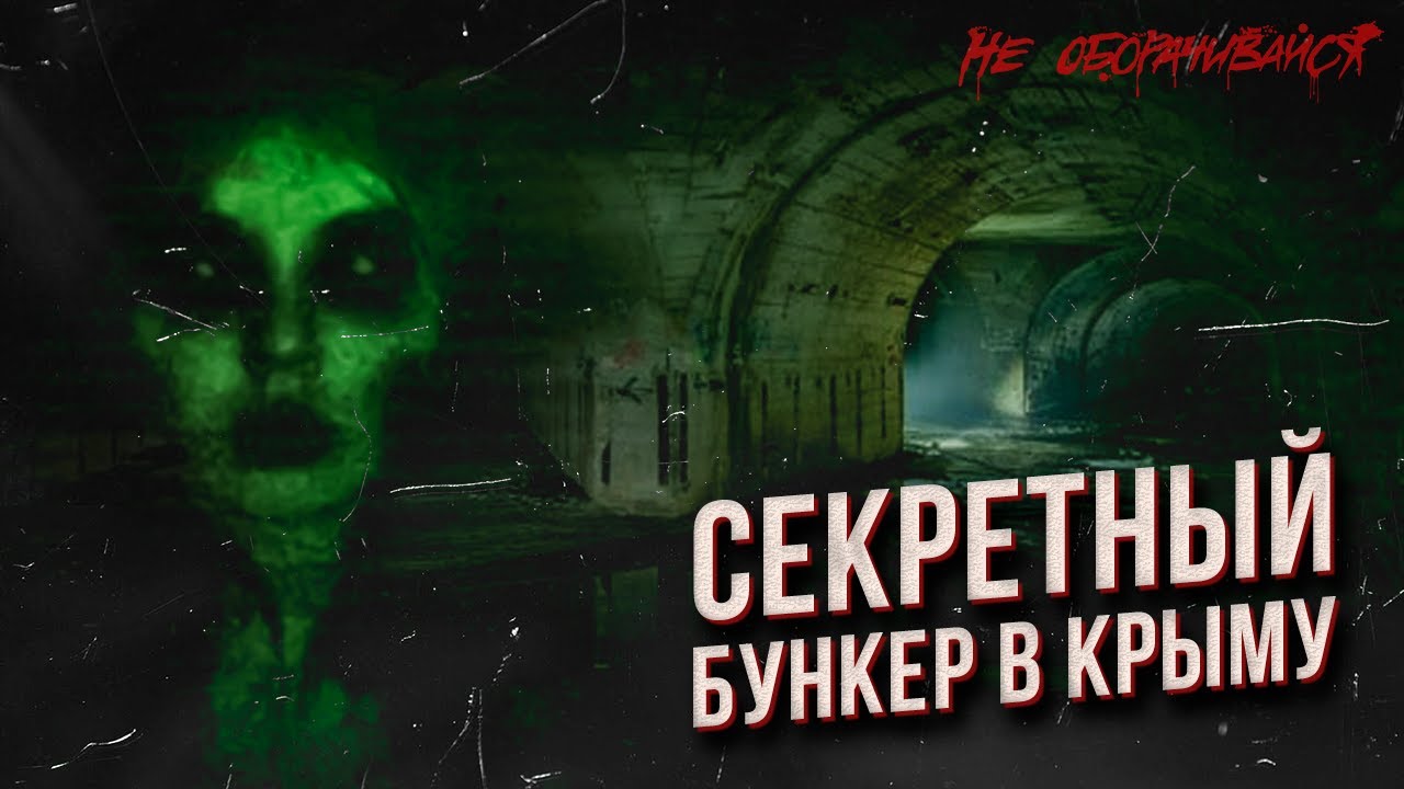 ОБЪЕКТ 221 &mdash; база на случай ядерной войны. Призраки и страшные тайны севастопольских катакомб