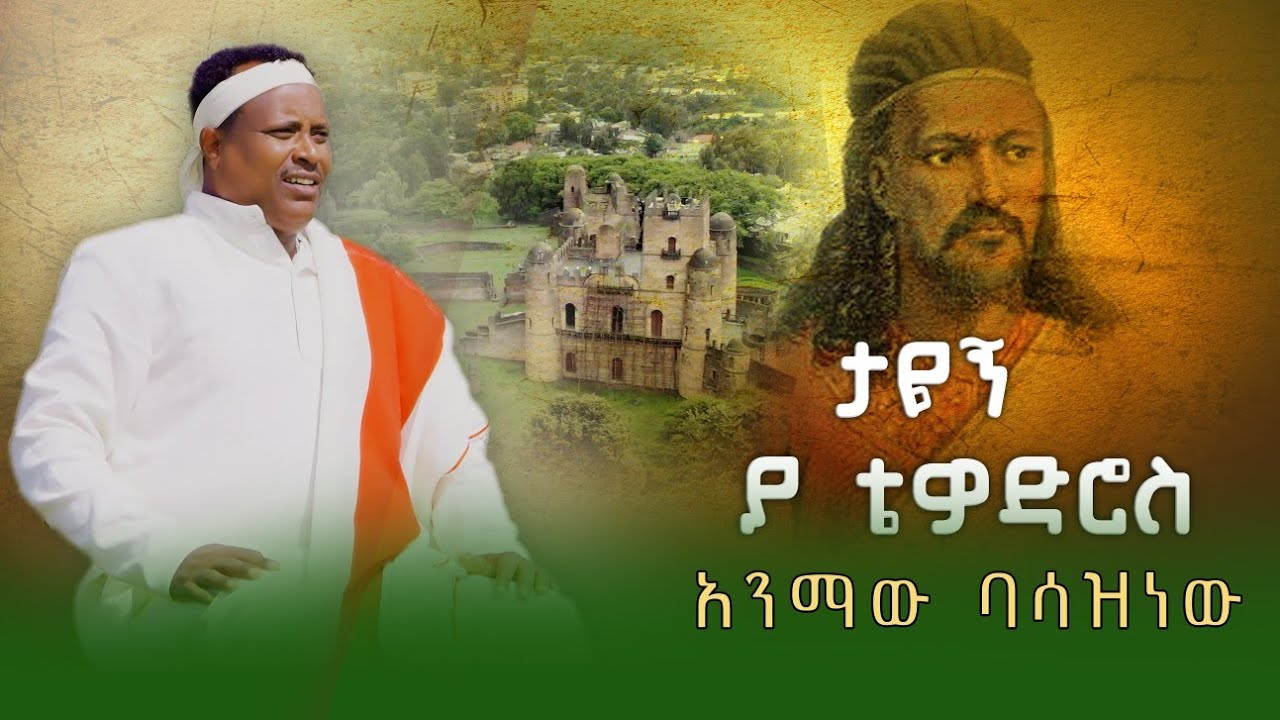 Animaw basazinew - tayegn ya Tewodros - አንማዉ ባሳዝነዉ - ታዬኝ ያ ቴድሮዎስ - new Ethiopia music 2025