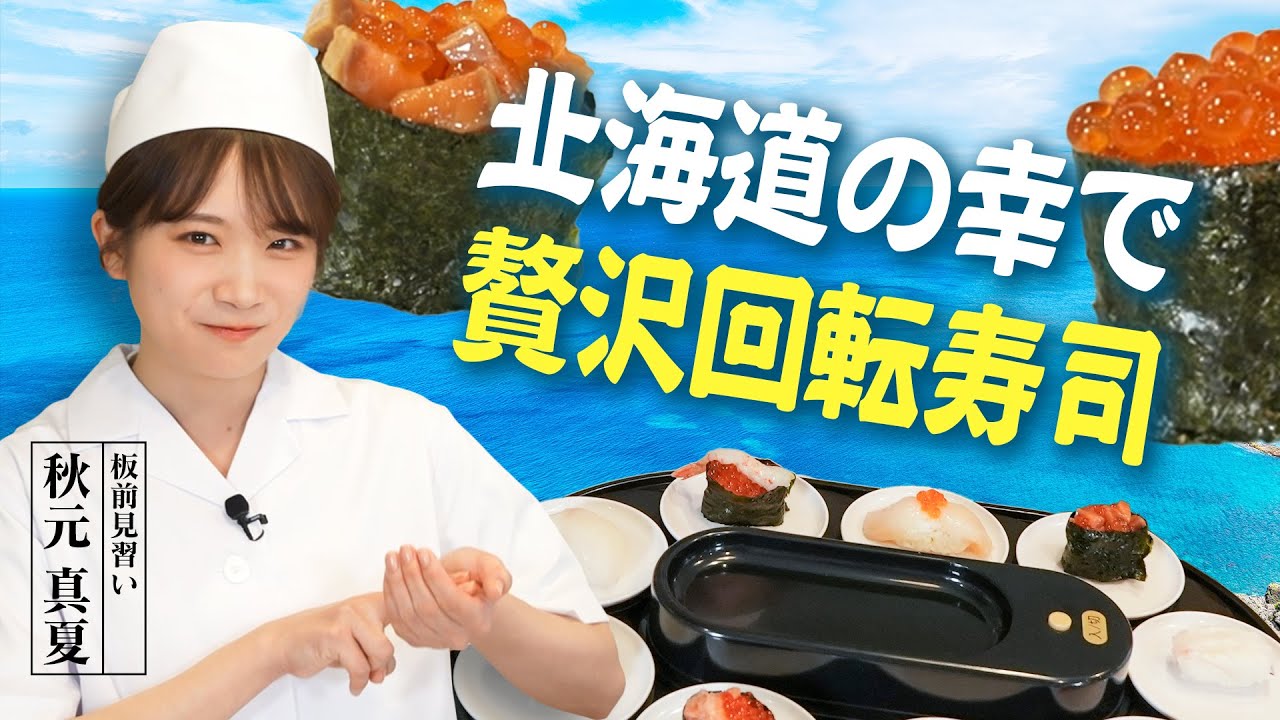 秋元真夏が寿司屋の見習い⁉︎北海道の幸で贅沢回転寿司を開店してみた！