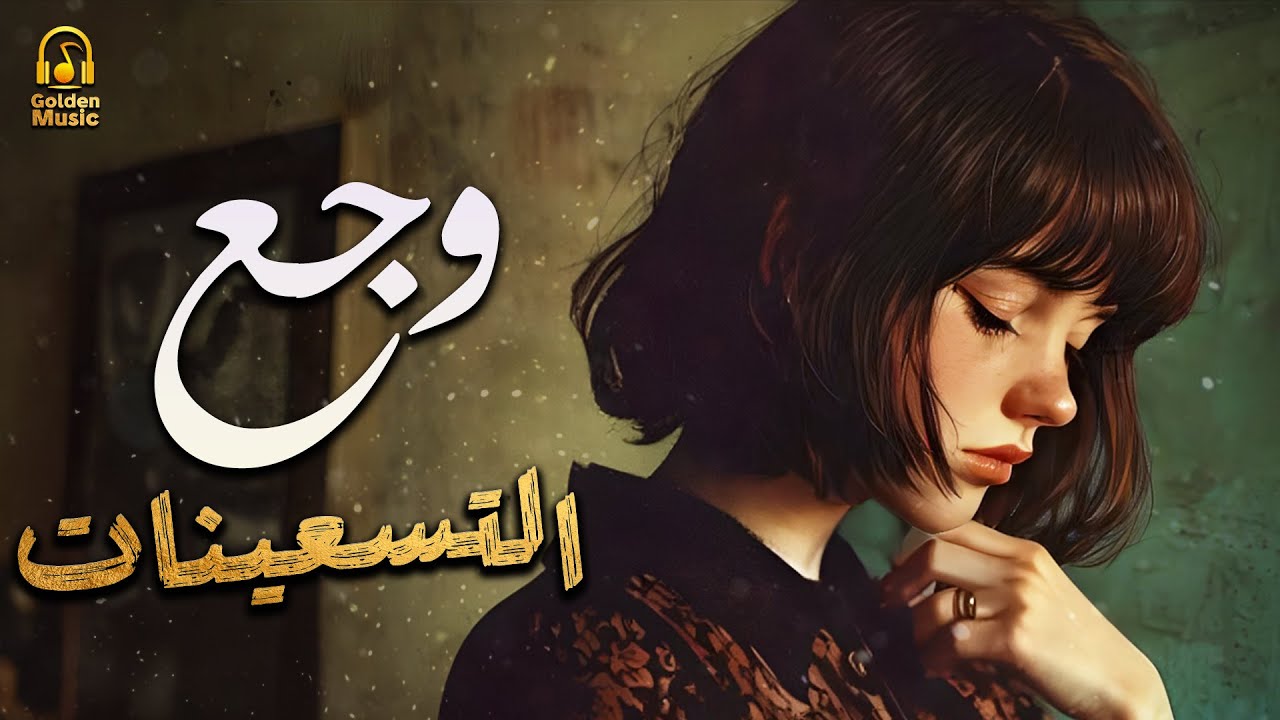 Waga3🖤El90's Songs🎧 وجع التسعينات💔😔اغاني🎼هترجعك لذكريات💔قديمة