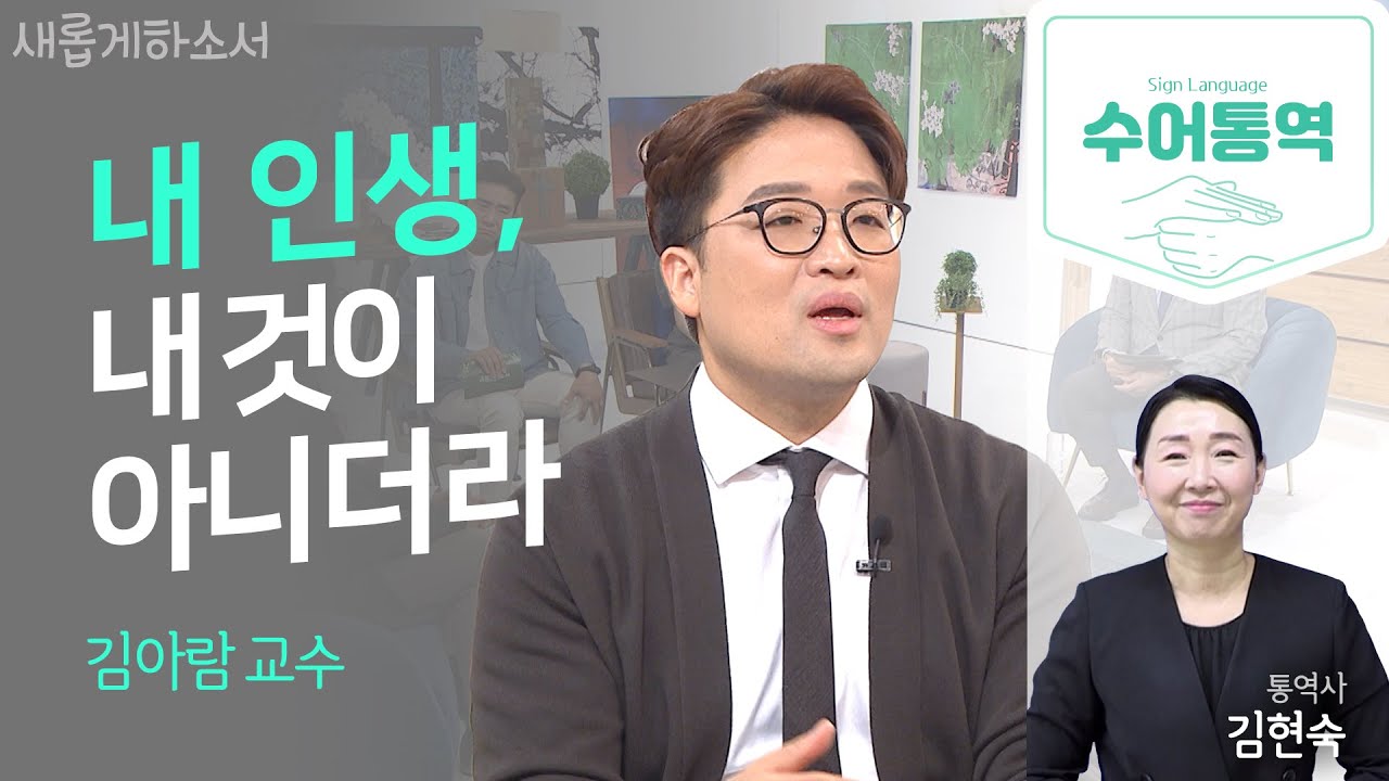 [수어통역] 극적인 인생 반전, 누가 예상했을까?ㅣ건국대 의대 비뇨의학과 김아람 교수ㅣ김현숙 수어통역사ㅣ새롭게하소서
