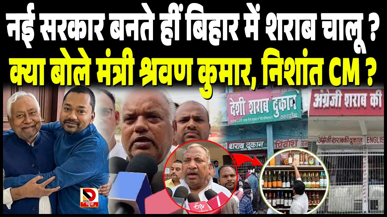 नई सरकार बनते हीं Bihar में शराब चालू ? क्या बोले मंत्री Shravan Kumar, Nishant CM ?