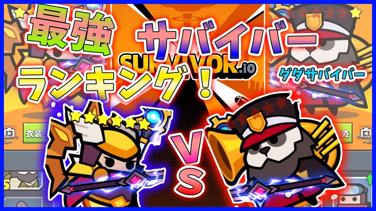 初心者必見！！！最強サバイバーランキング【ダダサバイバー】#ダダサバイバー 
