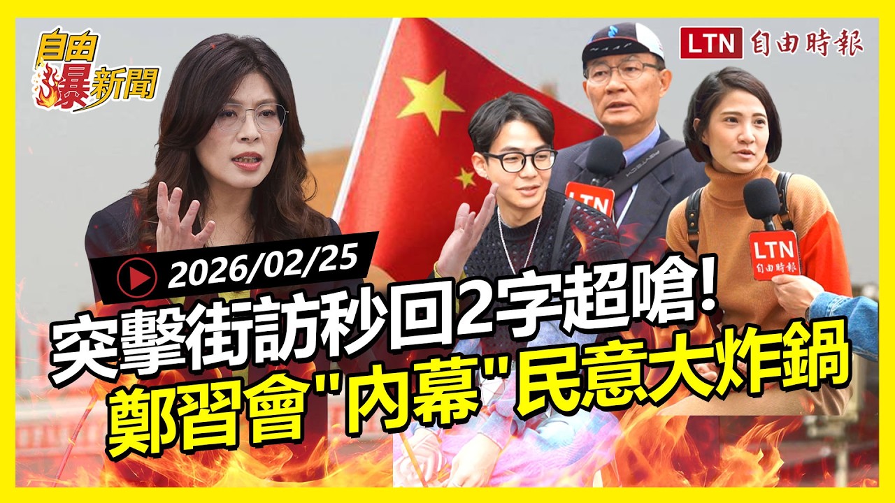 自由爆新聞》國民黨慘了！突擊街訪民眾秒回兩字嗆爆鄭習會！內幕連環爆！美政壇超辣回應中國