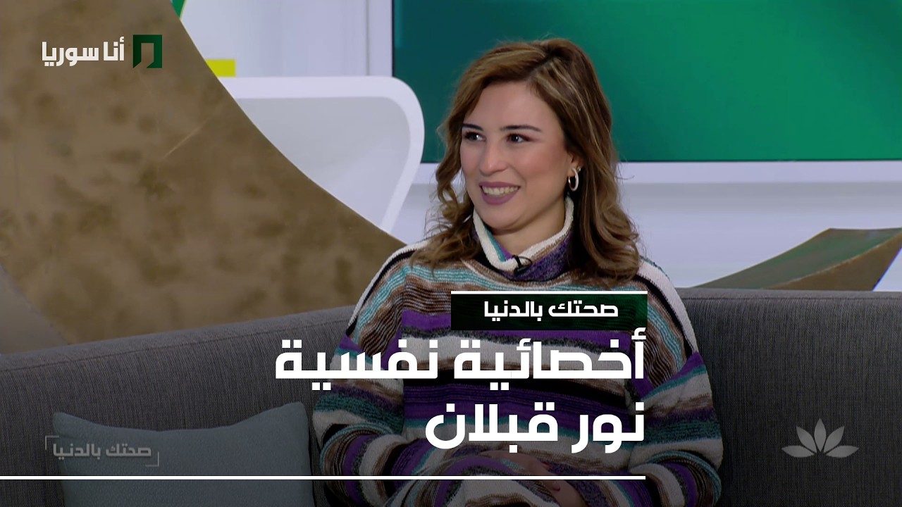 صحتك بالدنيا | نور قبلان: لَمّة العيلة… دعم نفسي أم مصدر ضغط؟