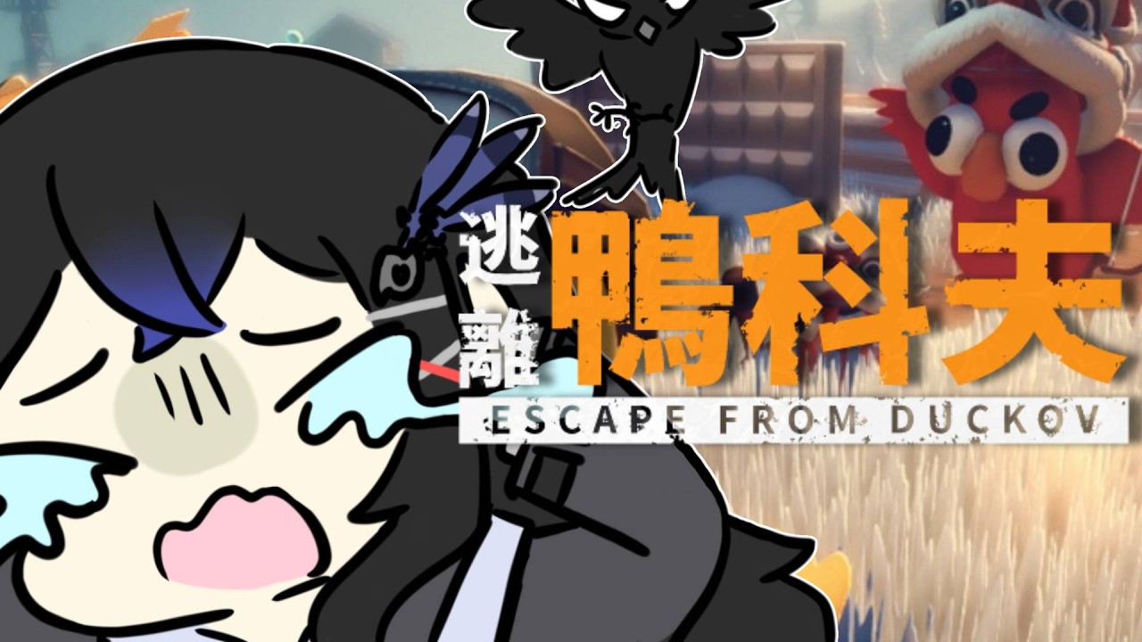 【逃離鴨科夫】全新的冒險篇章!!! EP.3 鴨科夫X塔科夫--準備要前往迷宮了嗎~【青羽まことAohane Makoto Ch.】