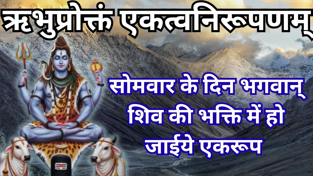 ऋभुप्रोक्तं एकत्वनिरूपणम् | आध्यात्मिक अनुभूति और विकास के लिए नित्य सुने | Somvar Bhakti |