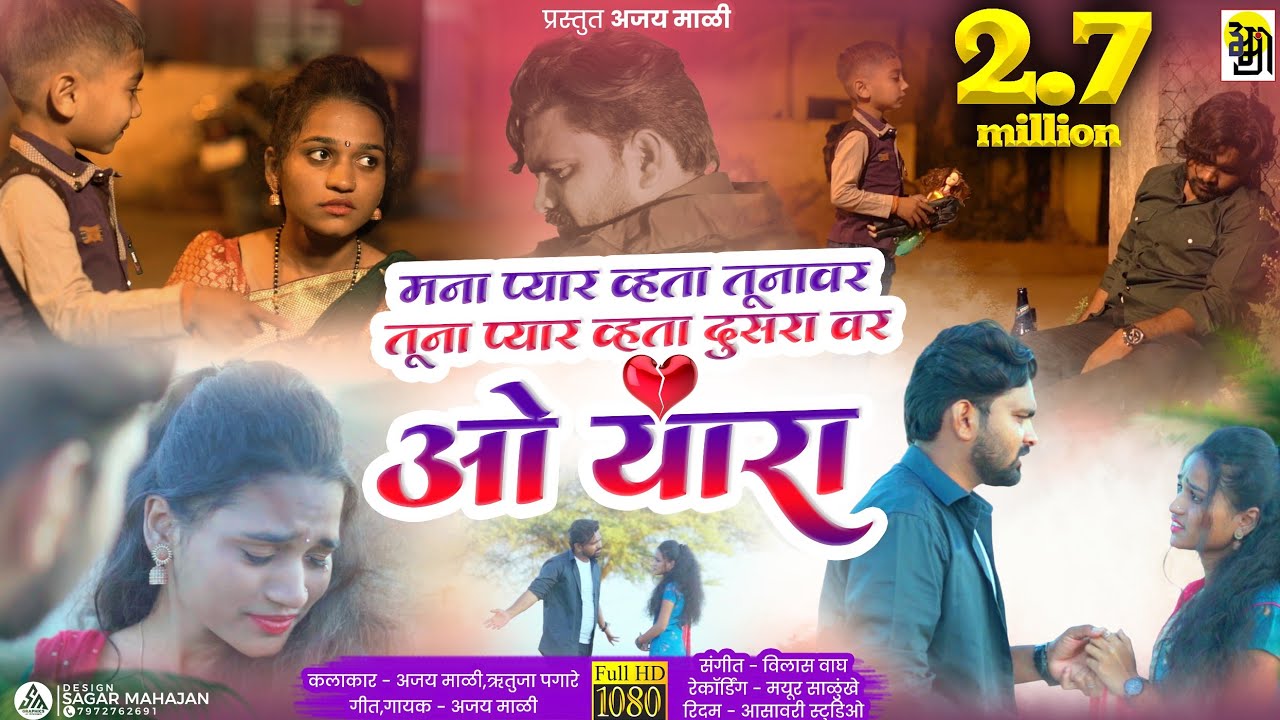 ओ यारा ओ यारा ,,o yara o yara Ajay mali song, new ahirani song